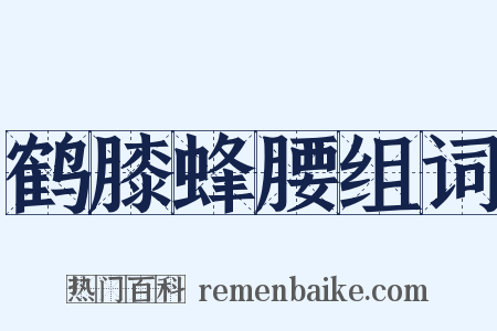 鹤膝蜂腰组词是什么意思的图片